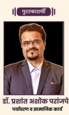 पर्यावरण व सामाजिक सेवेसाठी डॉ. प्रशांत परांजपे यांना राष्ट्रीय गौरव पुरस्कार जाहीर