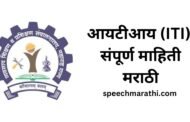 आयटीआय संगमेश्वर येथे वास्तुविशारद सल्लागार पदासाठी नियुक्ती; २८ जुलैपर्यंत करा अर्ज