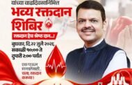 मुख्यमंत्र्यांच्या वाढदिवसानिमित्त मंडणगड भाजपच्या वतीने उदया भव्य रक्तदान शिबिर
