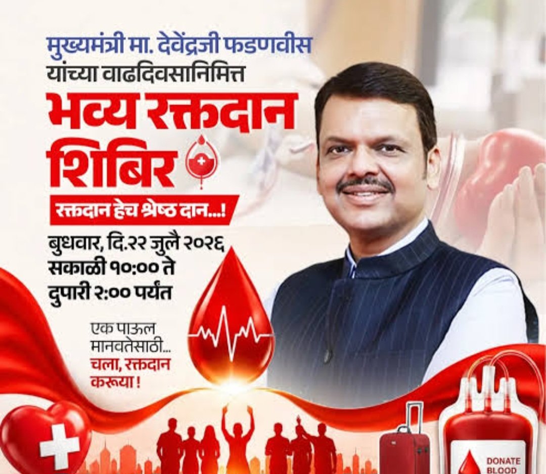 मुख्यमंत्र्यांच्या वाढदिवसानिमित्त मंडणगड भाजपच्या वतीने उदया भव्य रक्तदान शिबिर